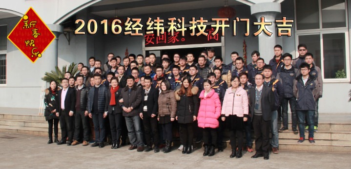 打响新年第一炮，经纬科技2016开启新征程