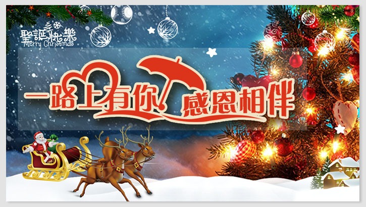 感恩一路有你，经纬祝圣诞快乐！