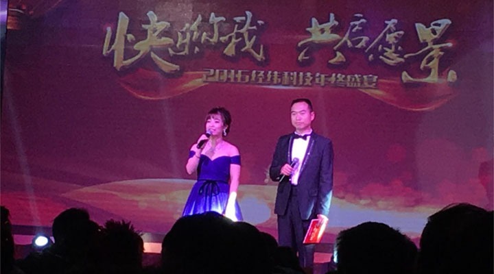 2016经纬年会一个个瞬间，精彩纷呈