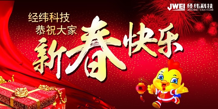 新春佳节即将来临，经纬科技预祝大家新年快乐！